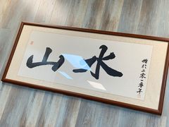 -山水肠粉(盐田店)