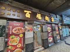 -百福麵家(新馬路店)