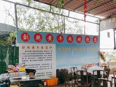 -刘艳黄牛肉(九襄店)
