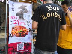门面-盖帮鳝鱼串串(东郊记忆店)