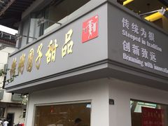 门面-笃笃笃糖粥(十全街店)