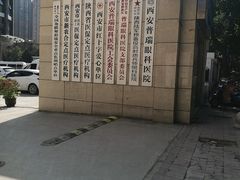 -西安普瑞眼科医院·近视手术·视力防控