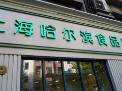 门面-上海哈尔滨食品厂(淮海中路店)