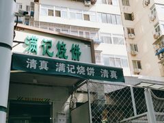 -满记烧饼(牛街东里小区一区店)