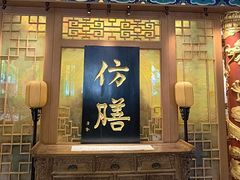 -仿膳饭庄·宫廷风味(百年传承店)