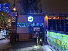 -汉庭优佳(上海娄山关路地铁站店)