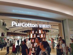 -Purcotton全棉时代(壹方城购物中心店)