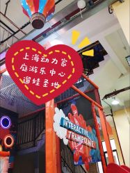 -动力星球家庭亲子游乐中心
