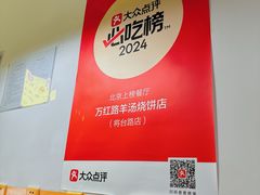 -万红路羊汤烧饼店(将台路店)