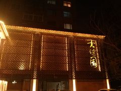 -大谊园