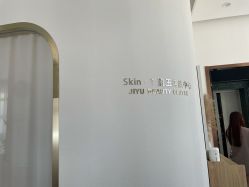 -肌玉·SkiNCare多元化护理中心