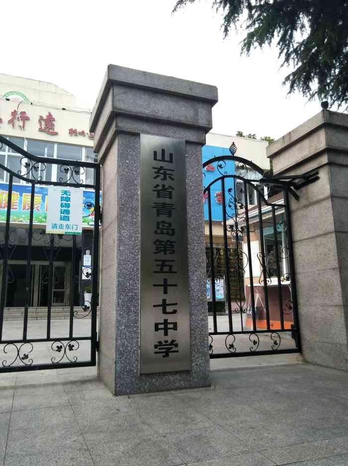 山东省青岛第五十七中学-"在江西路和古田路交界口的这所中学,以前老.