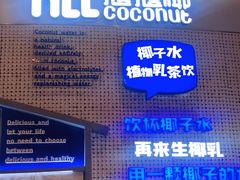 门面-蔻蔻椰·鲜萃椰子水(COCO Park店)
