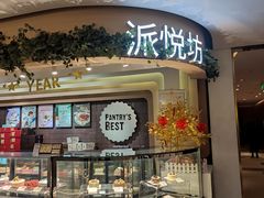 -Pantry's Best派悦坊蛋糕(K11购物艺术中心店)