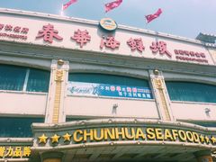 -春华海鲜城(广场西苑店)