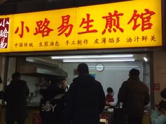门面-小路易生煎馆(前进五路店)