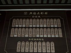 -兴福老面馆(寺路街店)