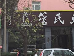 -管氏翅吧(广渠门店)