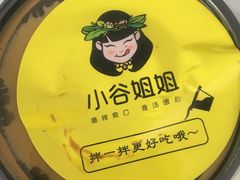 -小谷姐姐麻辣拌·麻辣烫(北辰店)