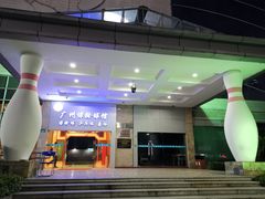 -广州保龄球馆(广州天河体育中心店)