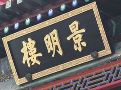 -颐和园-景明楼