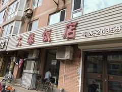 门面-文馨饭店