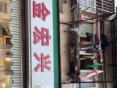 -清真·金宏兴鸭子店(明瓦廊店)