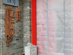 门面-丽江庭院·云南野生菌·海鲜火锅(鼓楼四合院店)