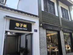 -枣子树·素食餐厅(普陀山店)