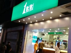 门面-1点点(温州府前店)