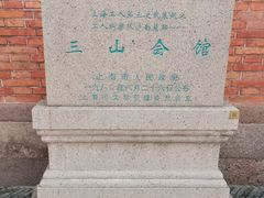 -上海三山会馆