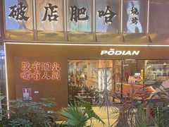 -破店肥哈·东北烧烤(南山保利店)