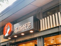 门面-茶颜悦色(岳麓山顶店)