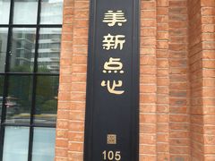 -美新点心店(陕西北路店)