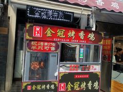 门面-金冠烤香鸡
