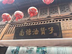 -南塘油赞子(南塘店)