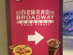 -百老汇美食街