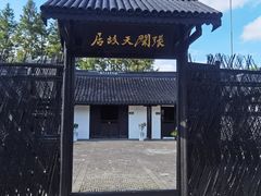 -张闻天故居