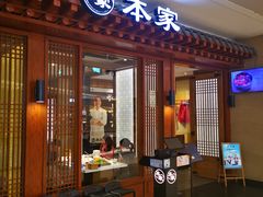 门面-本家韩国烤肉(青岛万象城店)
