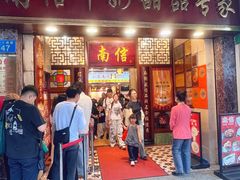 -南信牛奶甜品专家