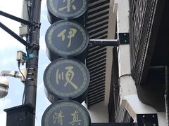 -东伊顺(高银街店)