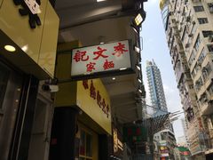 门面-麦文记面家(佐敦店)