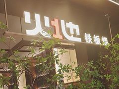 -火地铁板烧(昆山万象汇店)