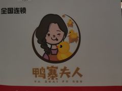 -鸭寨夫人(无锡首店)