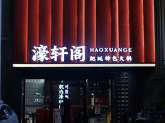 门面-濠轩阁特色生蚝火锅(水湾路店)