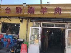 -原柳滩高台阶涮羊肉