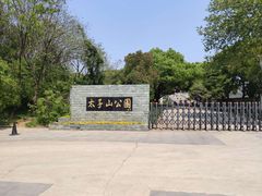 -太子山公园(园东路)