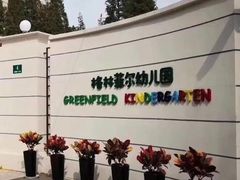 -格林菲尔幼儿园