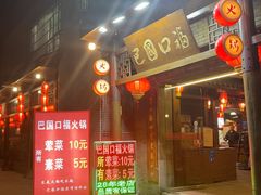 -巴国口福火锅(石桥铺店)