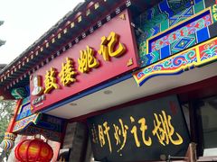 -姚记炒肝店(鼓楼店)